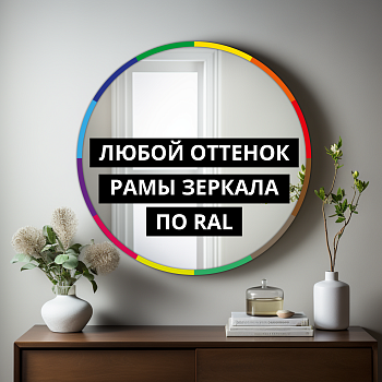 Зеркало Капсула в МДФ раме RAL 1035